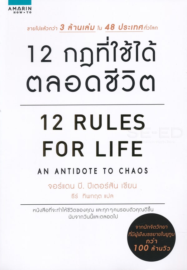 12 กฎที่ใช้ได้ตลอดชีวิต : 12 Rules For Life